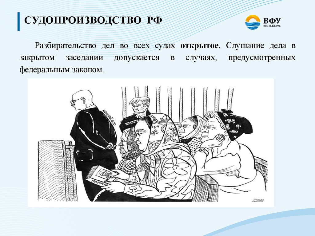 Открытые судебные дела. Открытое разбирательство дел в судах. Открытое разбирательство дел в судах принцип. Слушание дела в закрытом заседании. Принцип открытого разбирательства дел во всех судах.