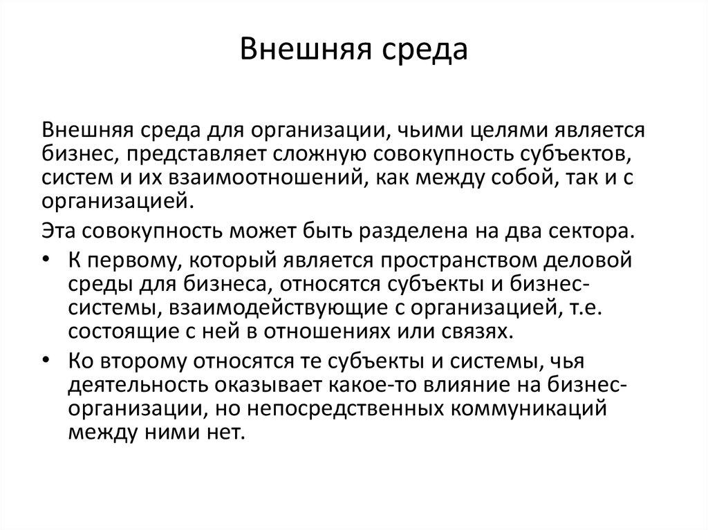 Совокупность субъектов. Коммуникация с внешней средой.