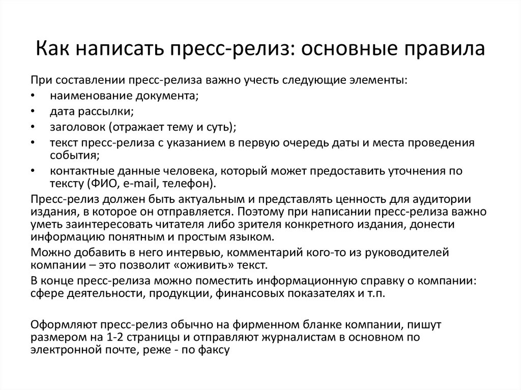 Релизы для сми. Пресс-релиз схема написания. Пресс релиз пример написания. Как писать пресс релизы примеры. Составление пресс-релиза.