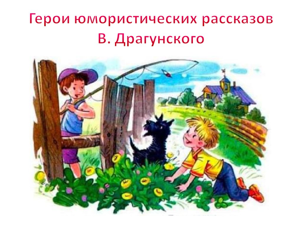 Герой юмористического произведения. Юмористический герой из произведений. Герои Драгунского.