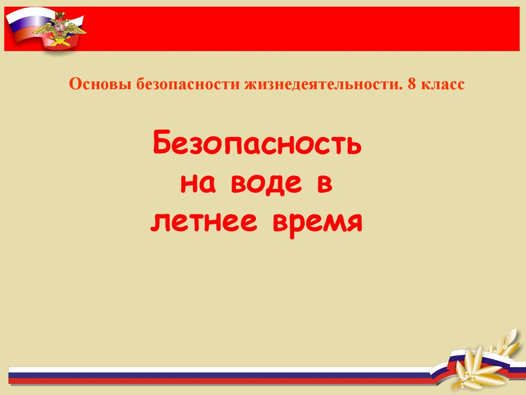 Правила безопасного поведения на водоёмах (урок ОБЖ, 8 класс) - презентация  онлайн