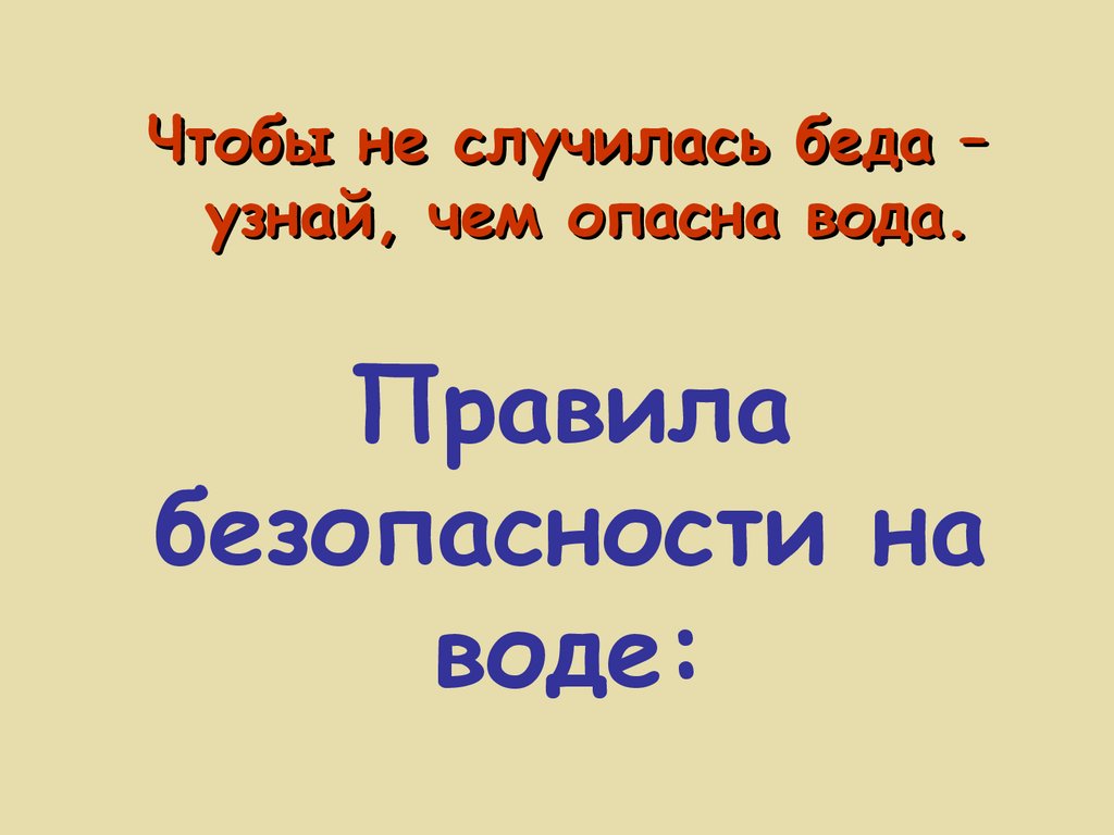 Реферат: Правила безопасного поведения на воде