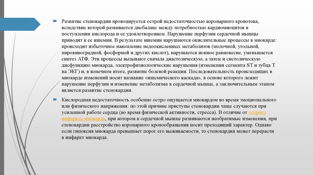 Актуальность стенокардии. Нарушение потребностей при стенокардии. Нарушенные потребности пациента при стенокардии. Изменения в миокарде при стенокардии. Заключение стенокардия.