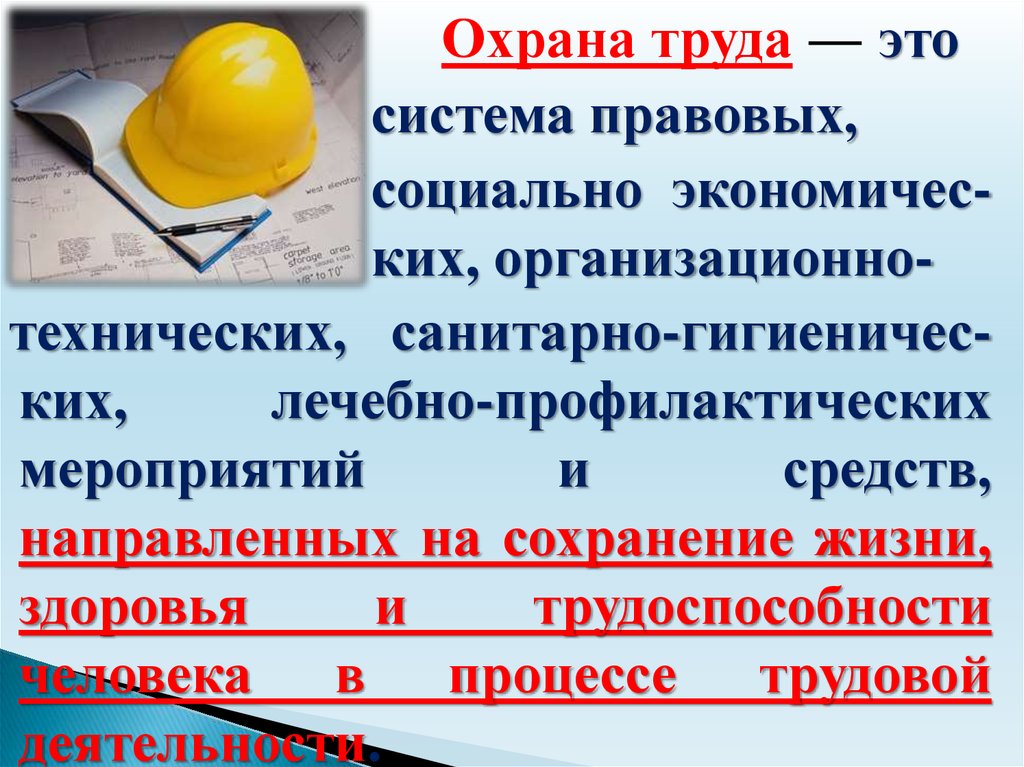 Что относится к охране труда. Охрана труда. Охрана труда презентация. Охрана труда слайды. Система охрана труда мероприятия.