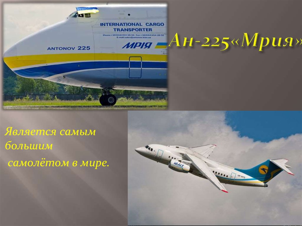 Ан-225«Мрия»