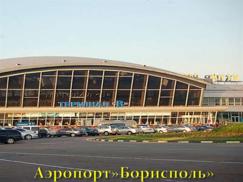 Аэропорт»Борисполь»