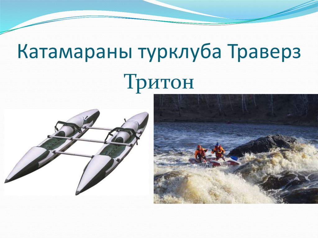 Водный туризм презентация