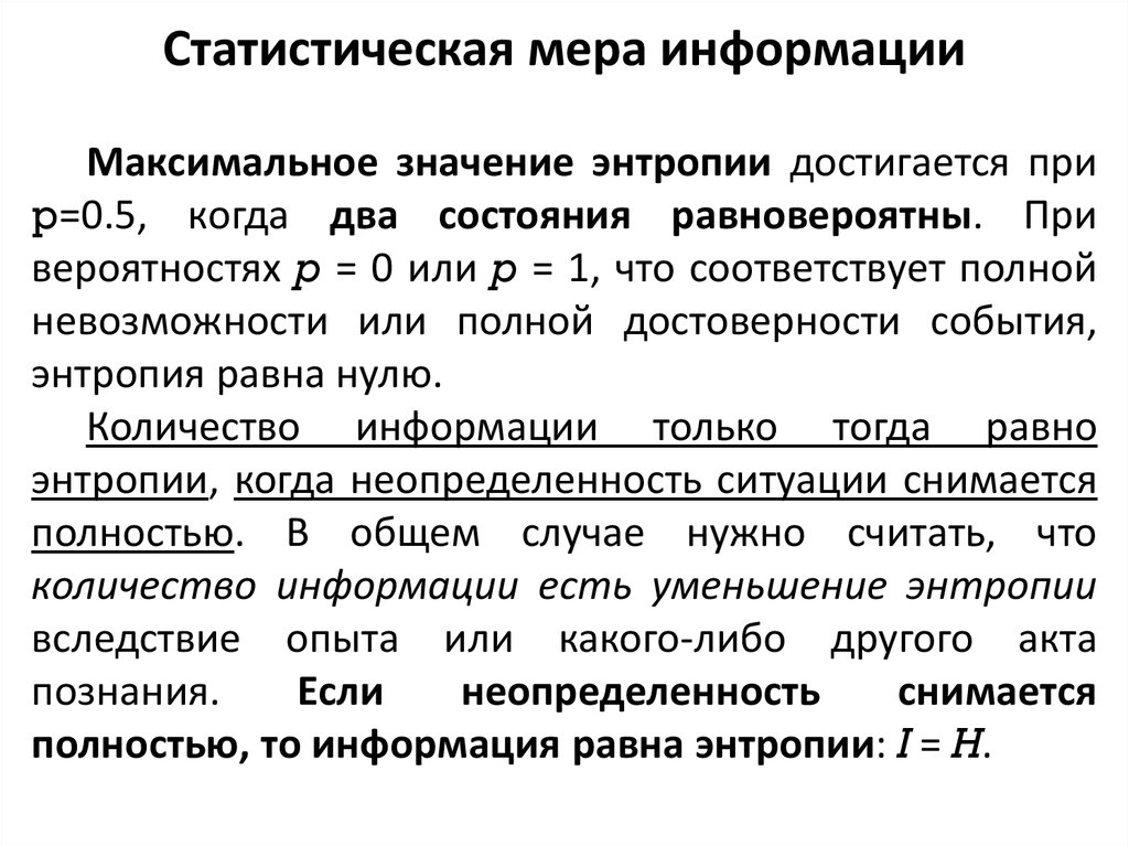 Максимальная информация. Статистическая мера информации. Статическая мера информации. Мера информации это определение. Количественная мера информации.