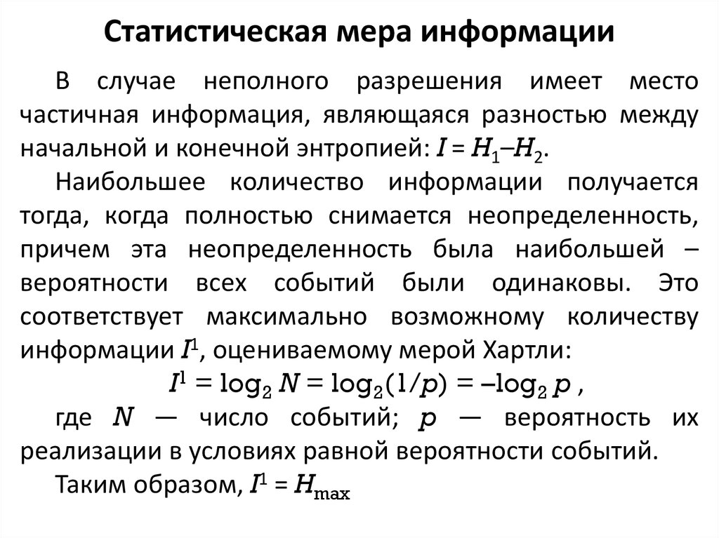 В случае неполного. Статистическая мера информации. Статическая мера информации. Аддитивная мера информации.