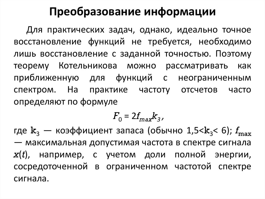 Теорема Котельникова. Преобразование информации. Восстановление функции. Преобразование сообщений.