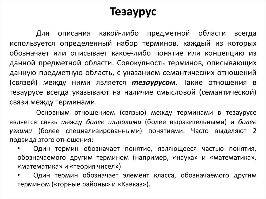 Тезаурус в проекте