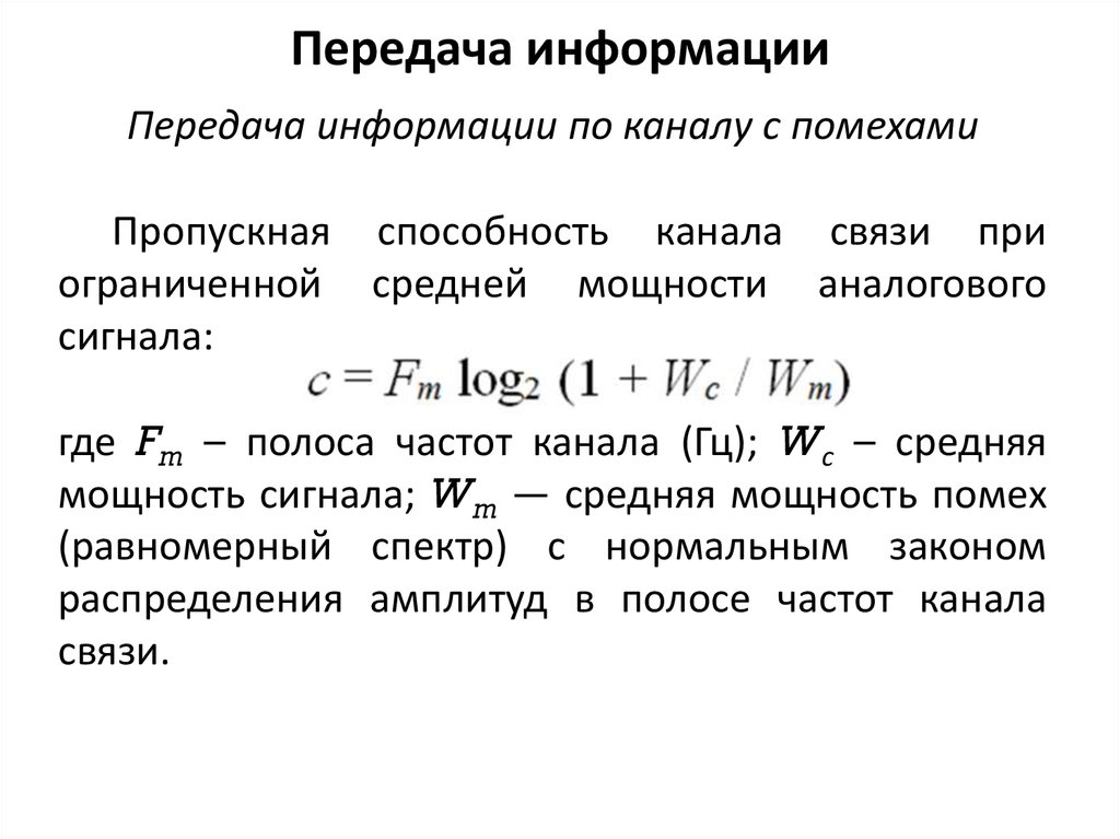 Пропускная способность канала