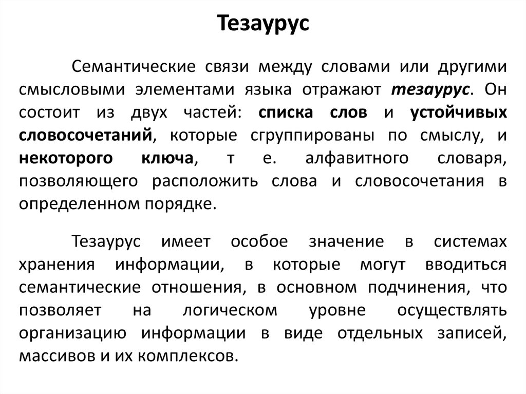 Что такое тезаурус в word