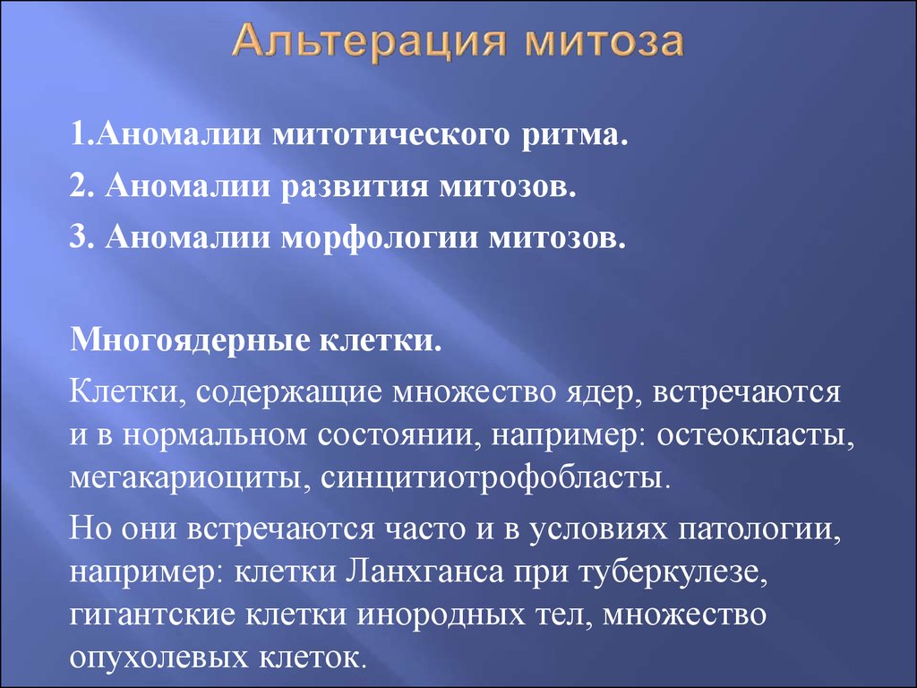 Патология клеточного ядра. Аномалии митоза. Альтерация митоза.. Значение митоза.