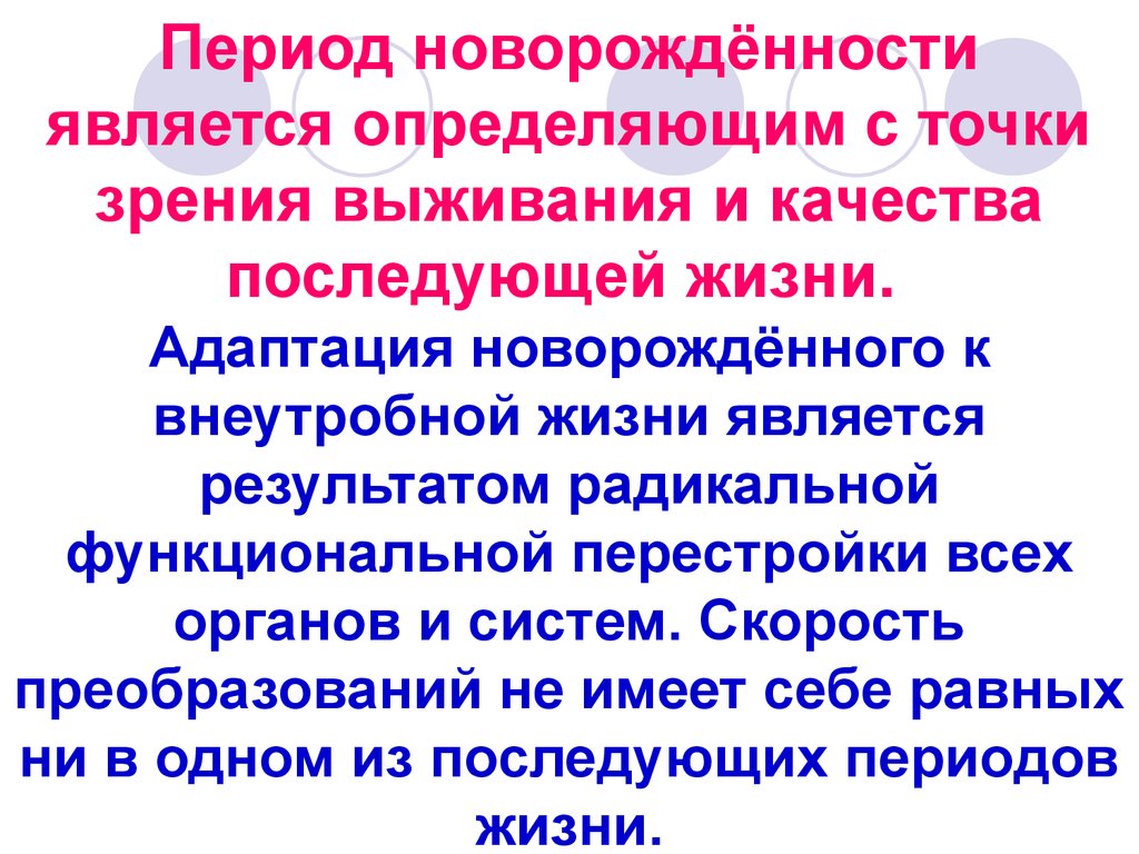 Особенности адаптации недоношенного новорожденного к условиям внеутробной жизни презентация