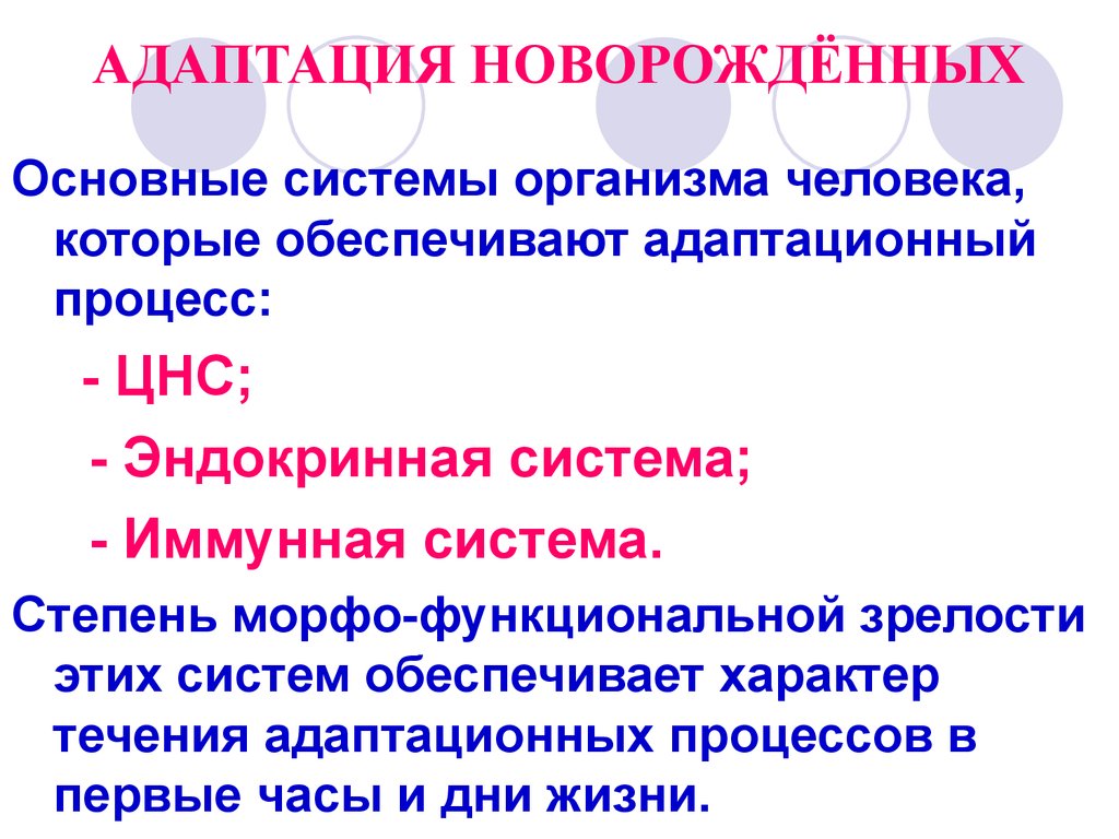 Особенности адаптации недоношенного новорожденного к условиям внеутробной жизни презентация