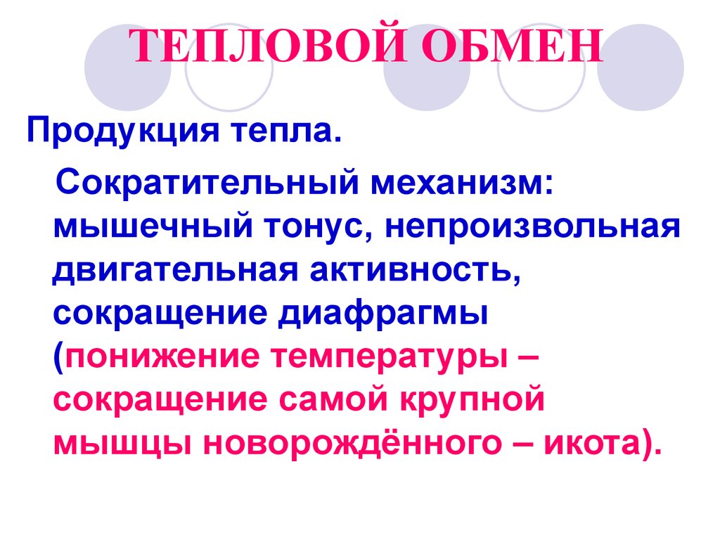 Сократить активность. Тепловой обмен. Тепловой обмен физиология. Тепловой обмен физика. Мышечный тонус новорожденного характеризуется.