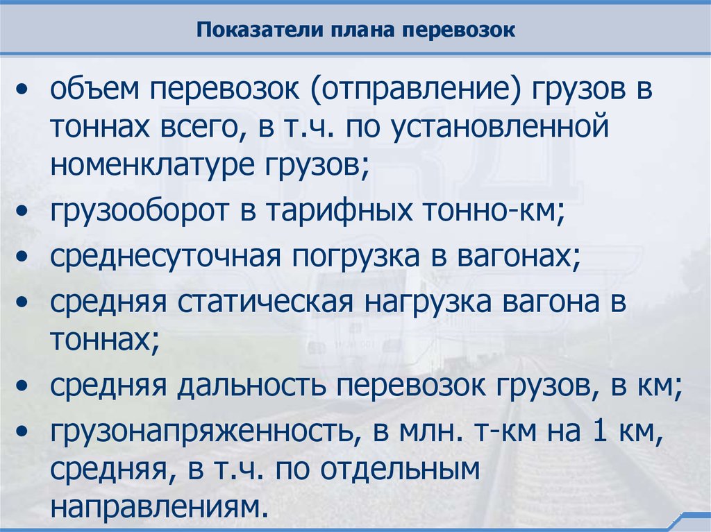 На дороге разрабатываются следующие виды планов перевозок грузов