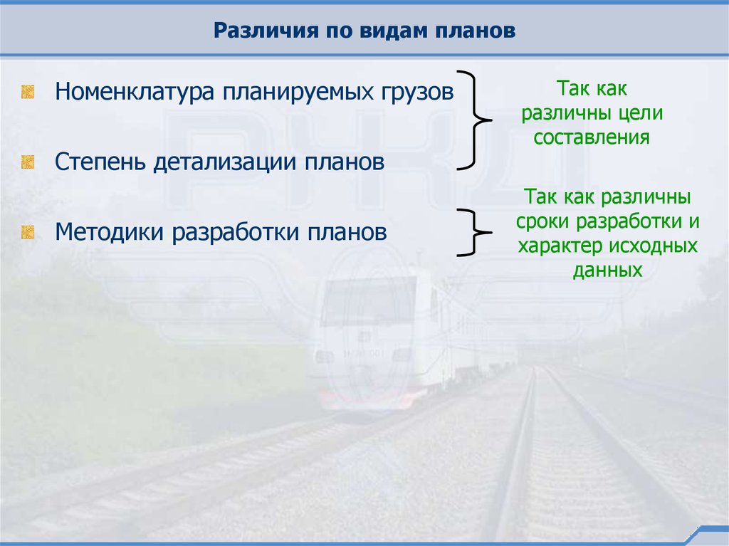 На дороге разрабатываются следующие виды планов перевозок грузов