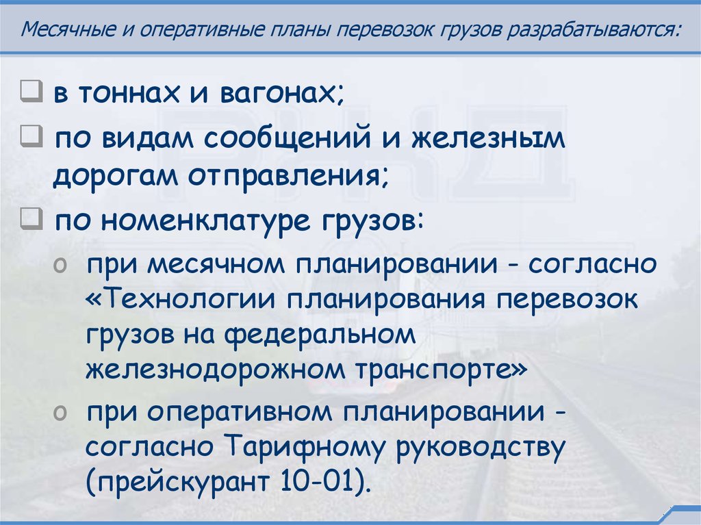 На дороге разрабатываются следующие виды планов перевозок грузов