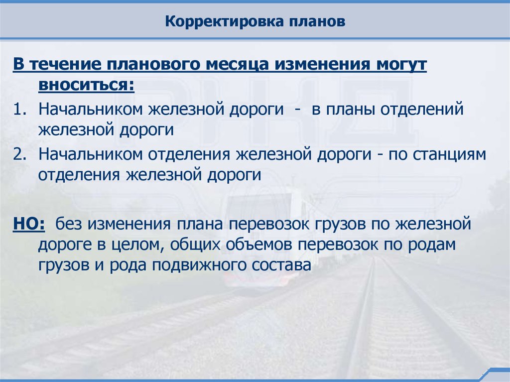 В каких случаях происходит корректировка плана