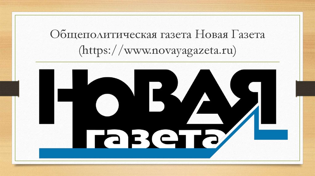 Novayagazeta ru. Логотип газеты. Газета новая газета. Новая газета лого. Редакция новой газеты.