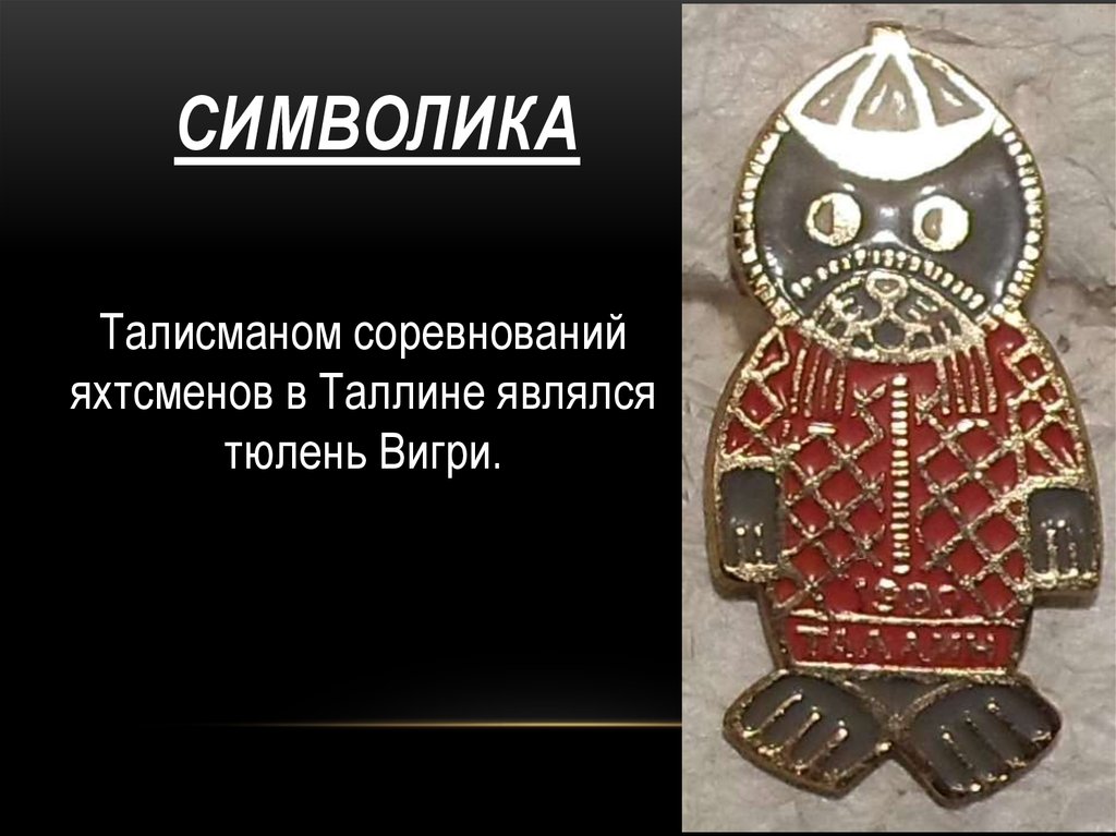 Талисман символическое изображение выполняющее защитную охранительную функцию