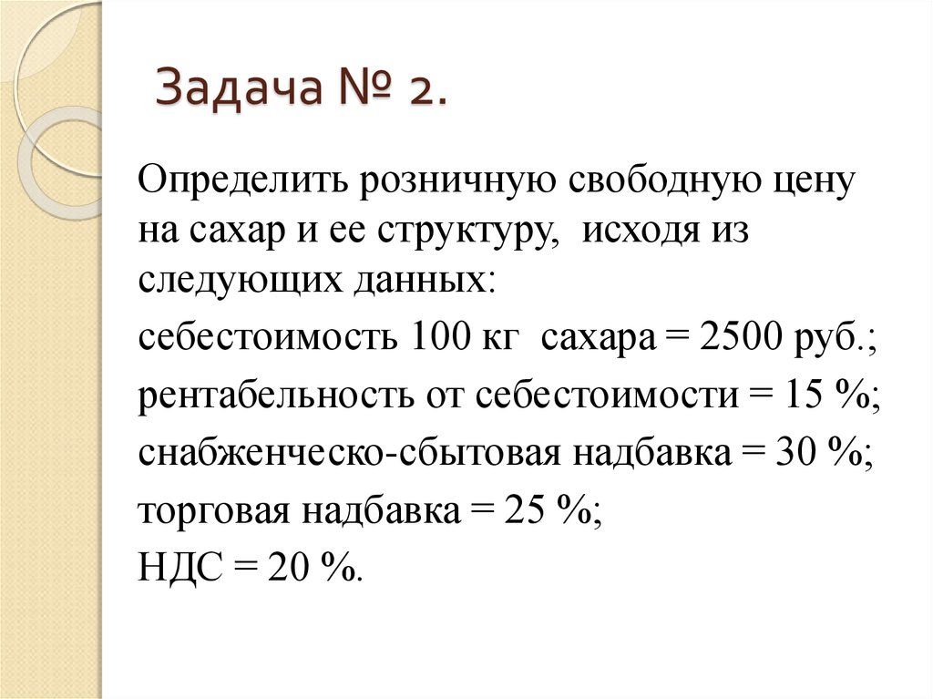 Узнать свободные. Формула определения розничной цены. Определить свободную розничную цену. Как определить розничную цену. Определить розничную цену продукции.