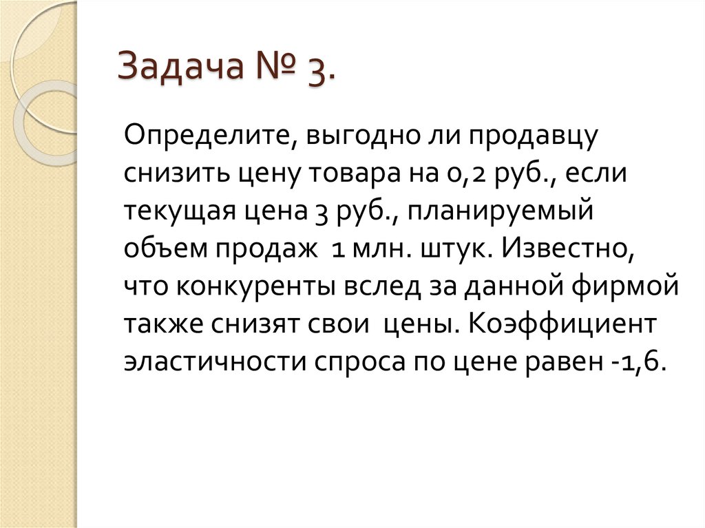 Целесообразно ли. Определите выгодно ли предприятию снизить цену товара на 100 руб. Задачи определение выгодного тарифа. Определите выгодно ли производителю снизить цену на 100.