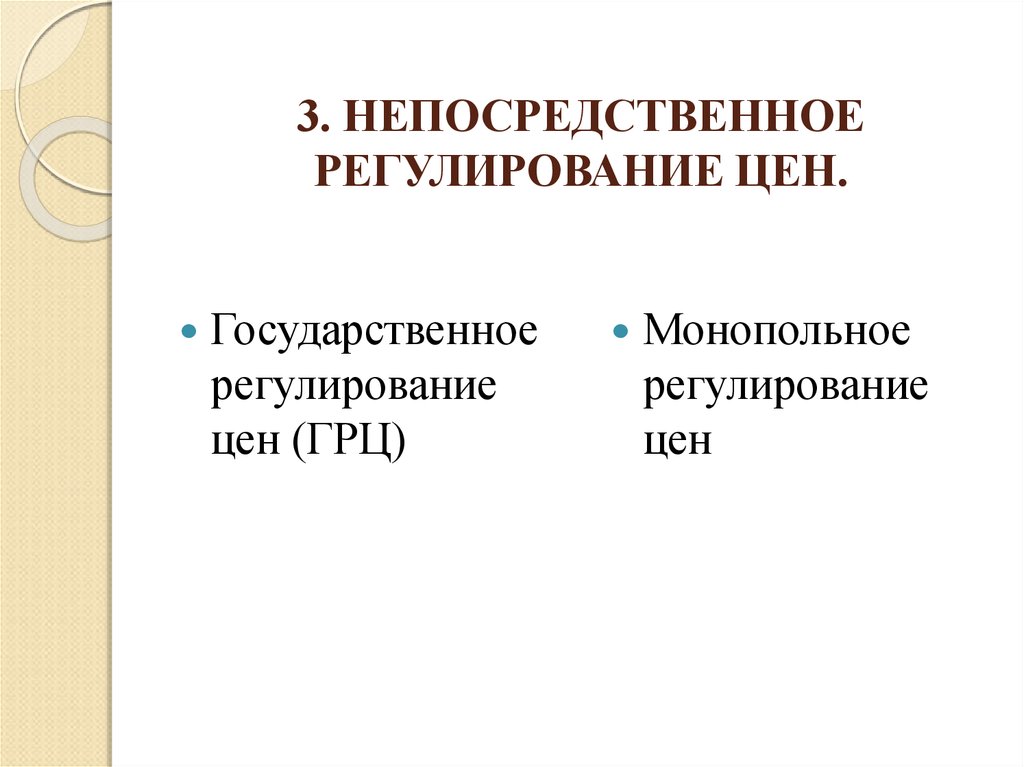 Регулирование цен. Непосредственное регулирование цен.. Регулирование цен в США.