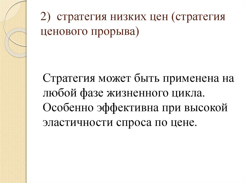 Стояло низко. Стратегия ценового прорыва. Стратегия низких цен. Стратегия ценовой прорыв. Стратегия низких цен («ценового прорыва»).