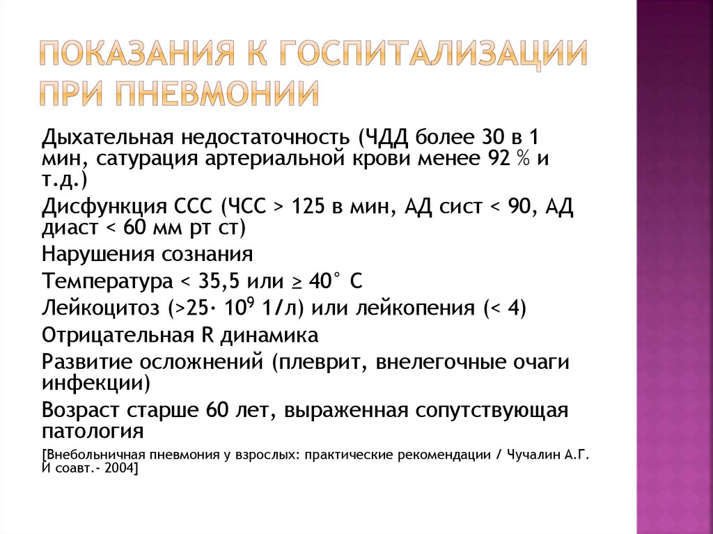 Сколько лечат. Пневмония показания к госпитализации. Показания к госпитализации при пневмонии. Показания при госпитализации при пневмонии. Показания к госпитализации больных с пневмонией.