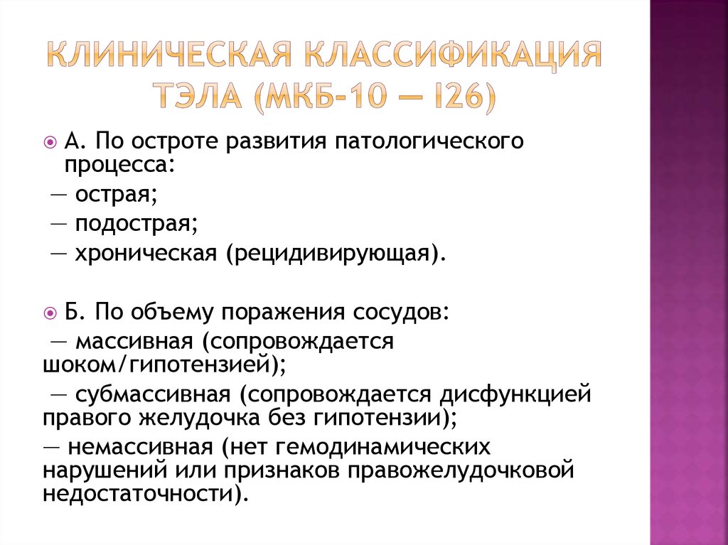 Тромбоэмболия легочной артерии мкб