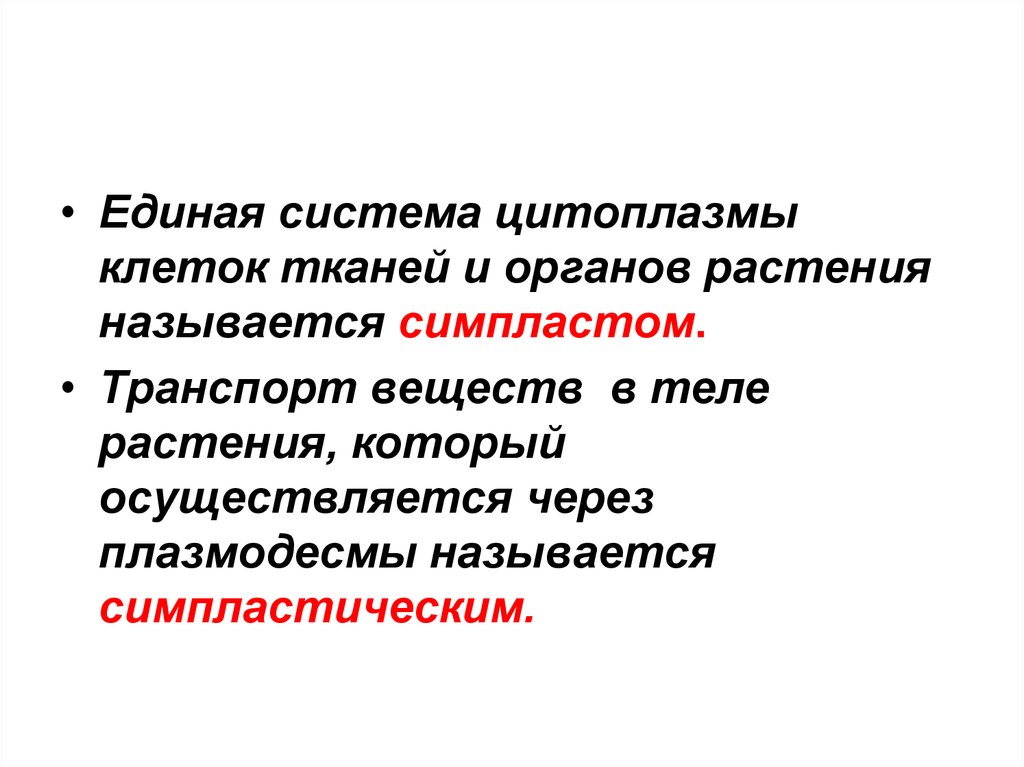 Симпластный апопластный вакуолярный пути транспорта веществ и их значение презентация