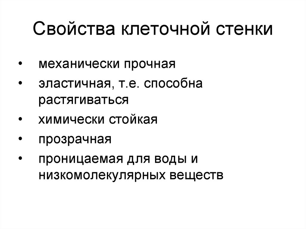 Клеточная стенка роль клетки. Клеточная стенка функции в клетке. Основные функции клеточной стенки. Характеристика клеточной стенки растительной клетки и функция. Физиологические функции клеточной стенки.