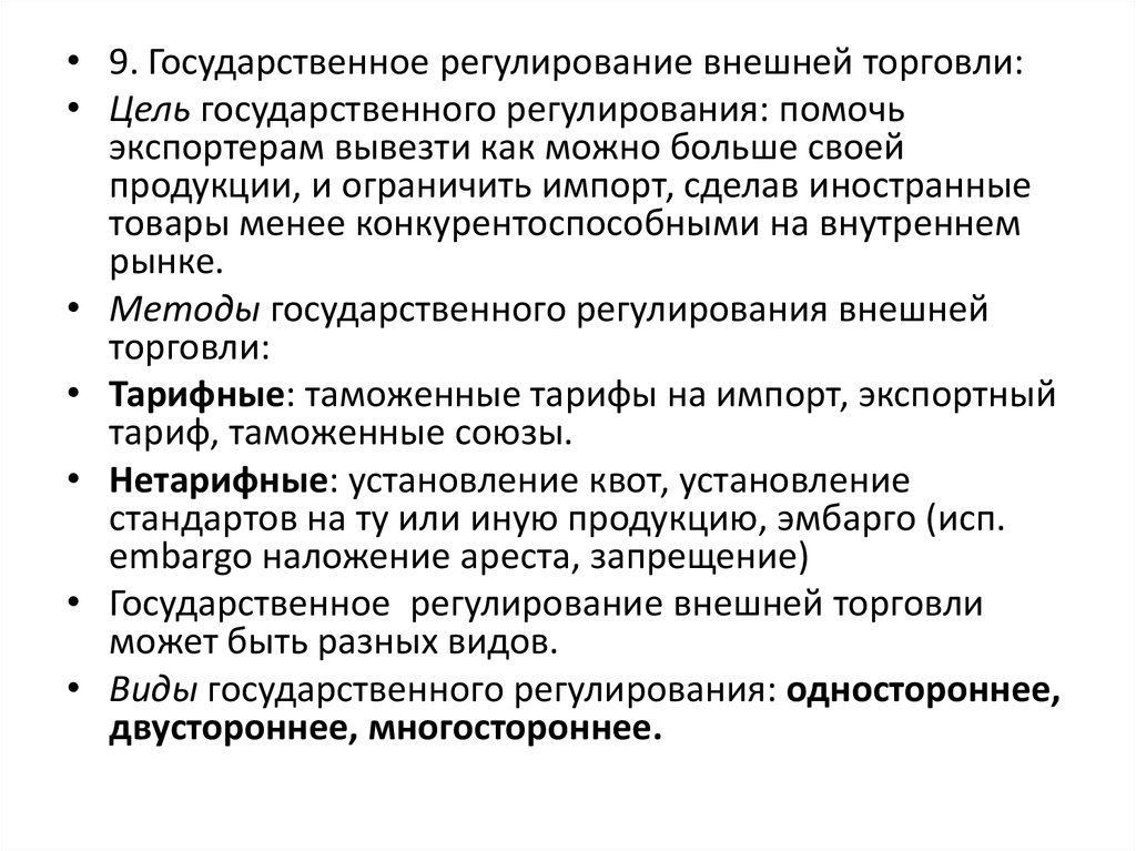 Регулирование внешней торговли. Государственное регулирование внешней торговли. Цели государственного регулирования внешней торговли. Одностороннее регулирование внешней торговли. Государственное регулирование экспортных цен.