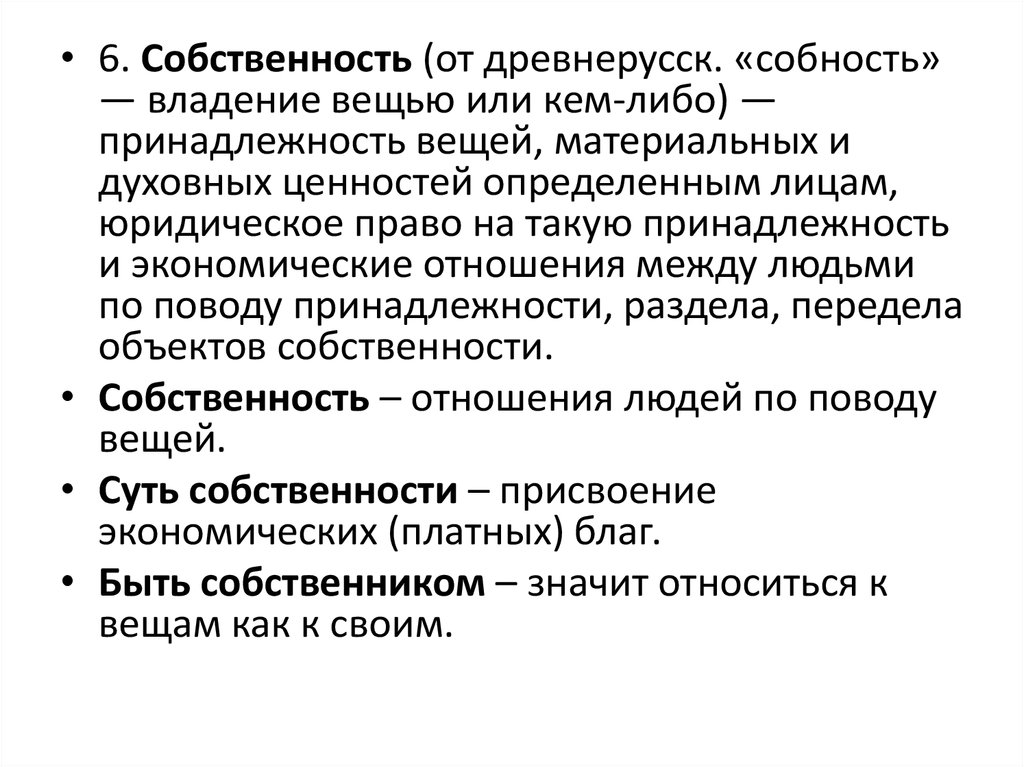 Владение вещью. Собственность вещи. Собственность - это принадлежность вещей определенным лицам. Особенности процесса владения вещью. Собственность это владение вещью или кем либо.