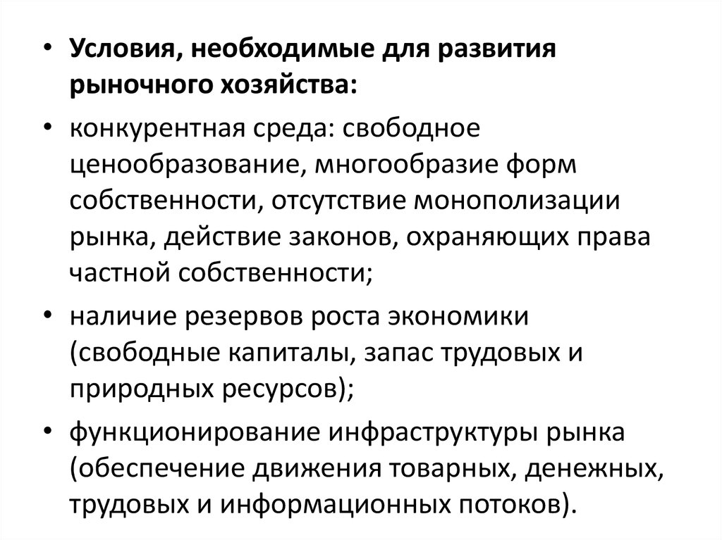 Условия роста экономики. Условия необходимые для развития рыночного хозяйства. Какие условия необходимы для возникновения рынка. Условия развития рынка. Условия необходимые для возникновения рынка.