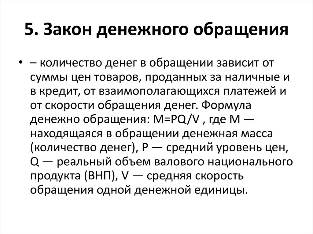 Законы денежной системы. Количество денег в обращении зависит. Закон денежного обращения. Нормализация денежного обращения. Закон денежного обращения в экономике.