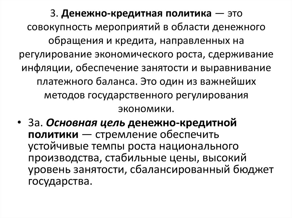 Совокупность событий. Денежно-кредитная политика. Задачи кредитной политики. Задачи денежно-кредитной политики государства. Задачи денежно-кредитного регулирования.