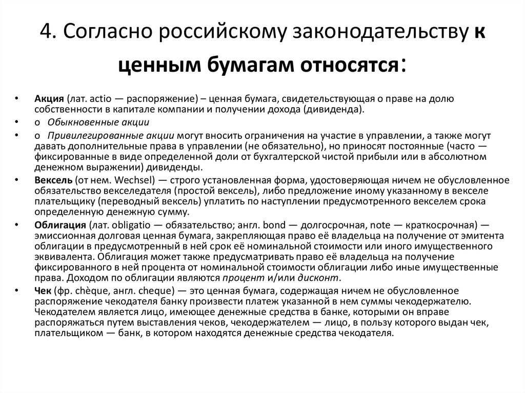 К ценным бумагам по российскому законодательству относятся. Ценной бумагой не является. К ценным бумагам не относят:. Что относится к ценным бумагам в экономике.