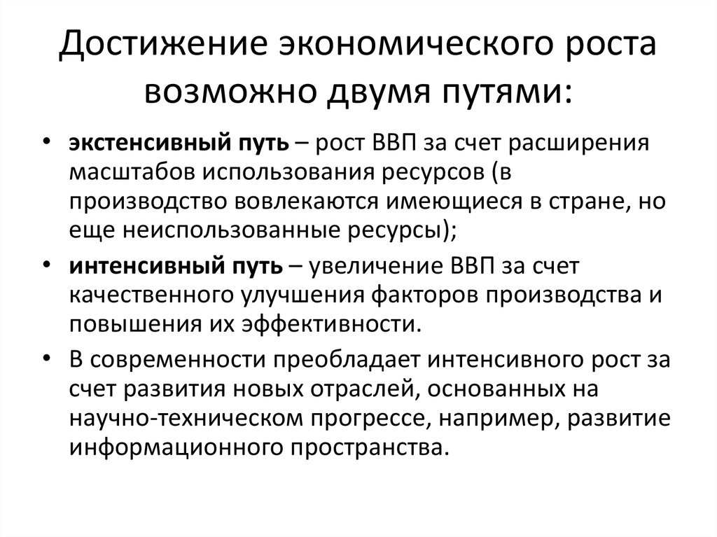 В стране т преобладает интенсивный путь