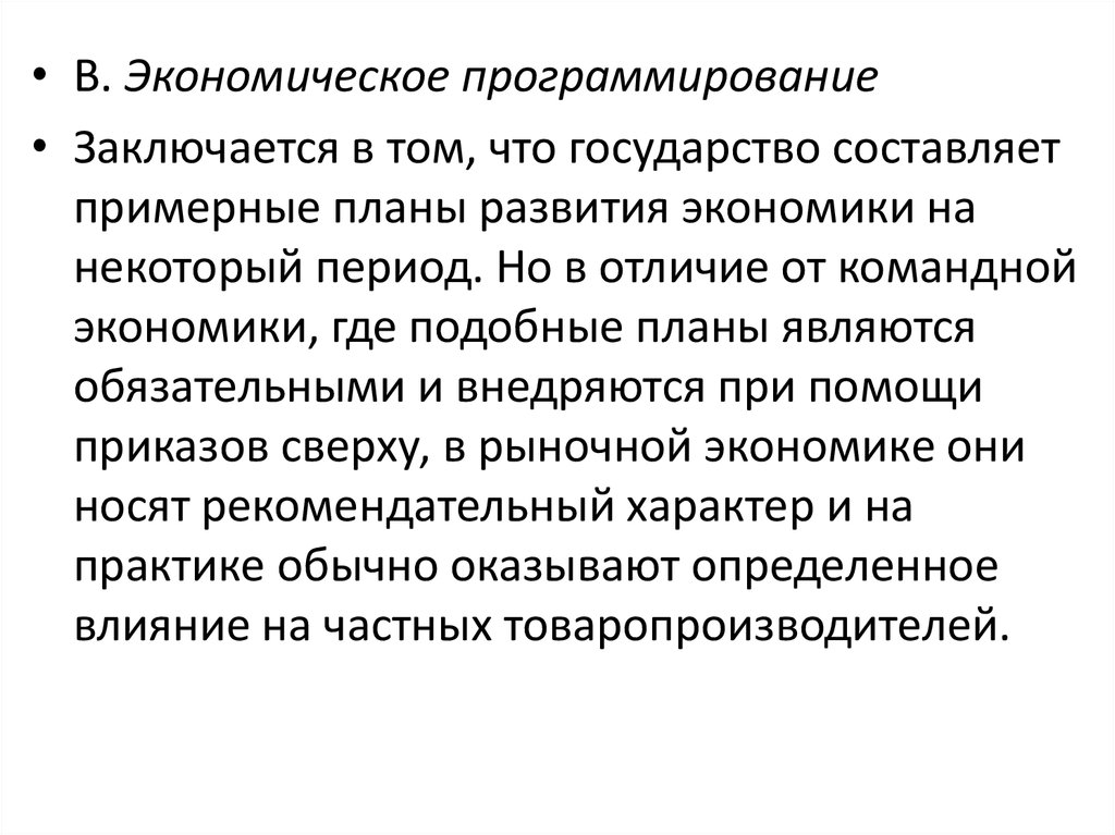 Приказ экономического развития. Государственное экономическое программирование. Социально-экономическое программирование. Программирование в экономике. Можно ли составить идеальный план развития экономики.