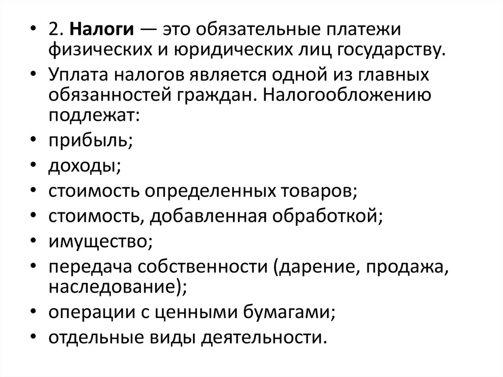 Налоги обязательные платежи физических и юридических. Налогообложению подлежит прибыль стоимость определенных товаров. Почему уплата налогов является одной из главных обязанностей граждан.