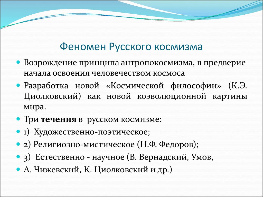 Русский космизм понятие идеи представители презентация