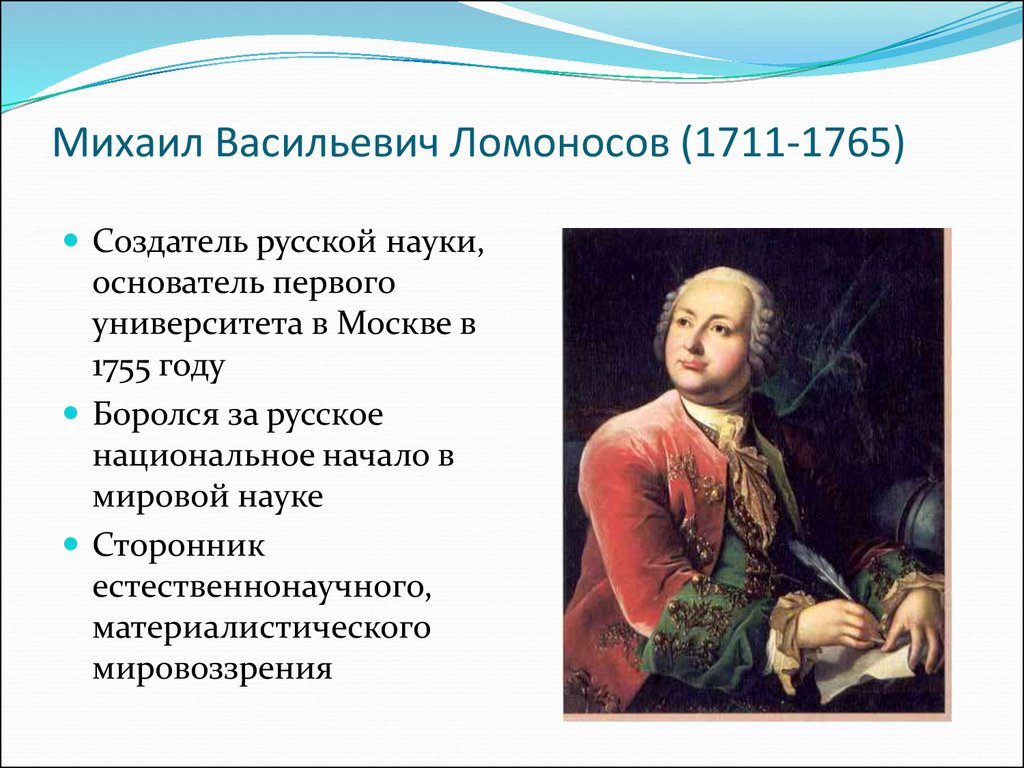 Философия м в ломоносова. М.В.Ломоносов (1711-1765) главные труды.