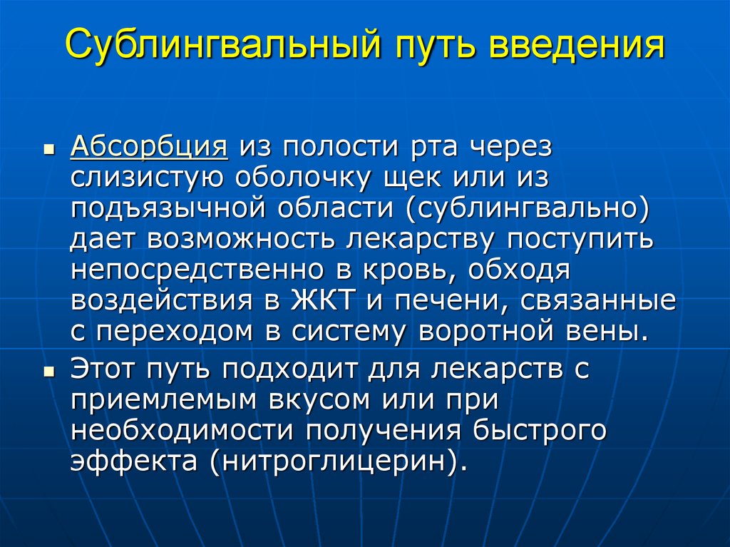 Перорально это как. Преимущества сублингвального пути введения. Сублингвальный путь введения лекарственных средств. Сублингвальный способ введения лекарственных веществ. Сублингвальный способ введения лекарств преимущества и недостатки.