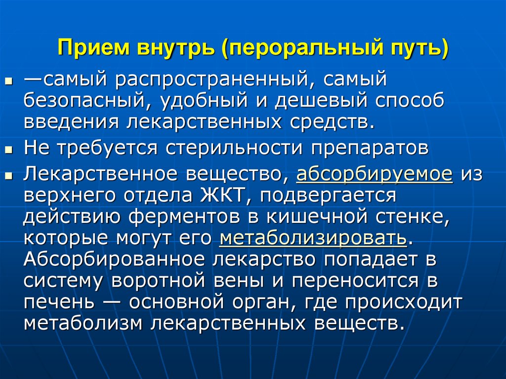 Скорость введения лекарственных препаратов. Пероральное Введение лекарственных средств. Пероральный путь введения лекарств. Лекарственные средства для приема внутрь. Пути Введение лекарственных средств прием внутрь.