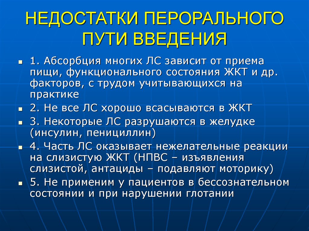 Что значит прием. Недостатки перорального пути введения. Пероральный путь введения. Недостатки перорального способа введения лекарственных препаратов. Пероральный путь введения лекарств.