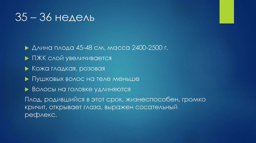 35 – 36 недель